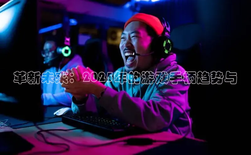革新未来：2025年的游戏手柄趋势与